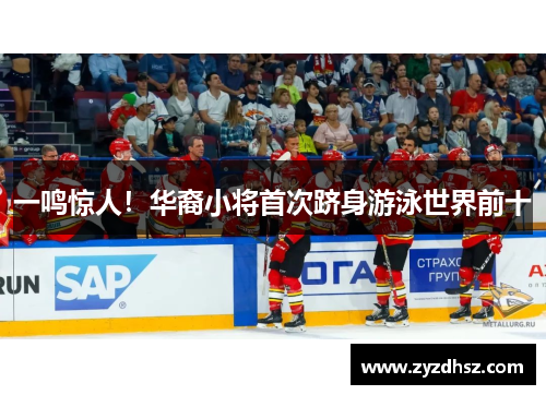 一鸣惊人！华裔小将首次跻身游泳世界前十