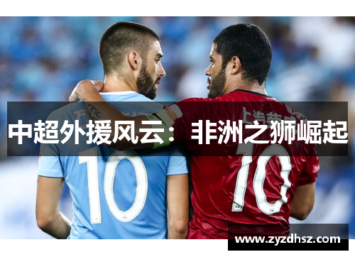 中超外援风云：非洲之狮崛起