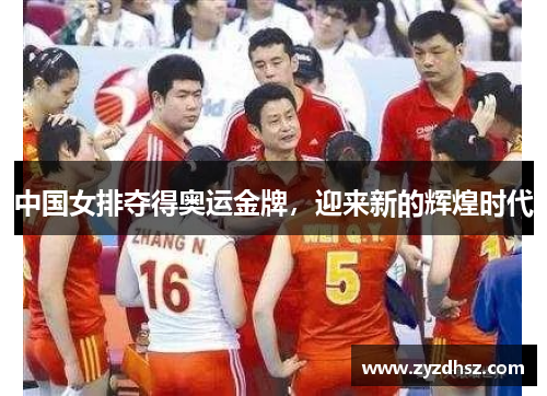中国女排夺得奥运金牌，迎来新的辉煌时代