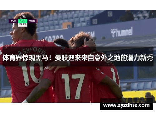 体育界惊现黑马！曼联迎来来自意外之地的潜力新秀