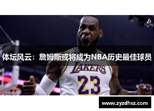 体坛风云：詹姆斯或将成为NBA历史最佳球员