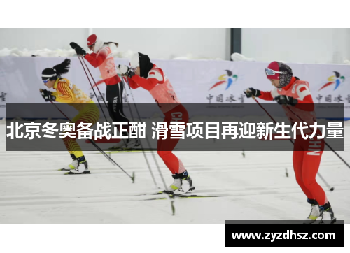北京冬奥备战正酣 滑雪项目再迎新生代力量