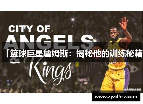 「篮球巨星詹姆斯：揭秘他的训练秘籍」