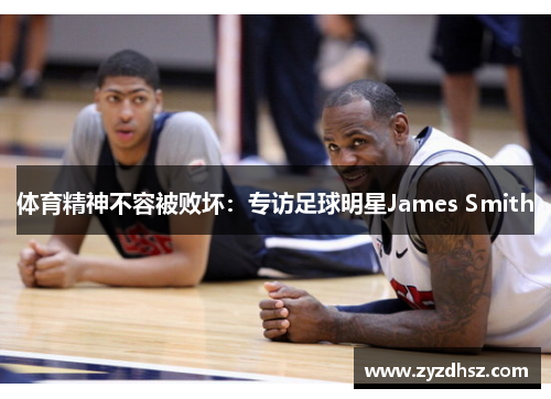 体育精神不容被败坏：专访足球明星James Smith