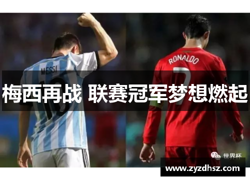 梅西再战 联赛冠军梦想燃起