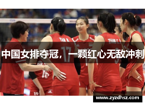 中国女排夺冠，一颗红心无敌冲刺