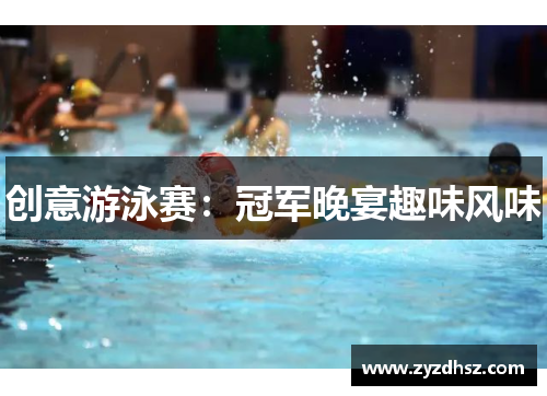 创意游泳赛：冠军晚宴趣味风味