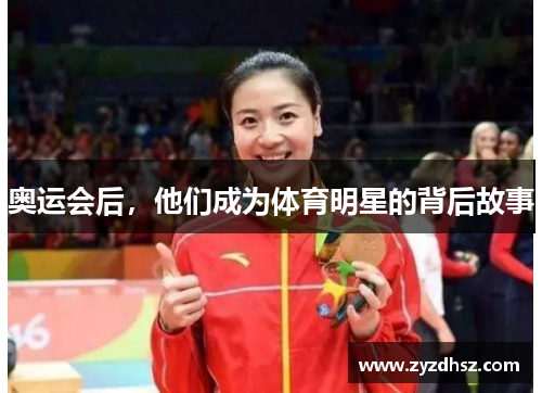 奥运会后，他们成为体育明星的背后故事