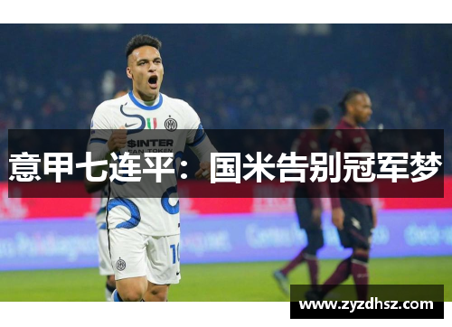 意甲七连平：国米告别冠军梦