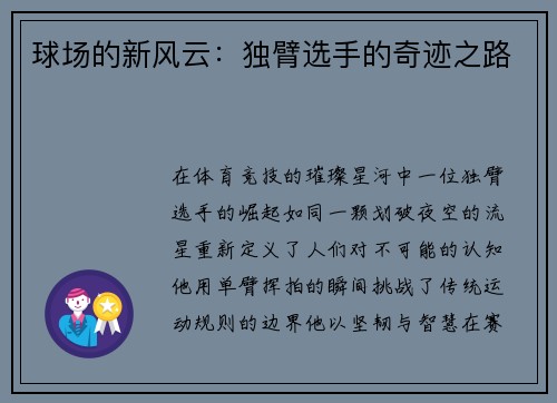 球场的新风云：独臂选手的奇迹之路