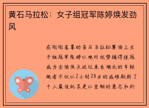 黄石马拉松：女子组冠军陈婷焕发劲风