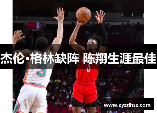 杰伦·格林缺阵 陈翔生涯最佳