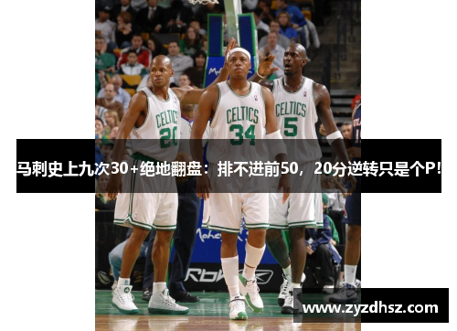 马刺史上九次30+绝地翻盘：排不进前50，20分逆转只是个P！