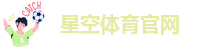 星空国际体育官网